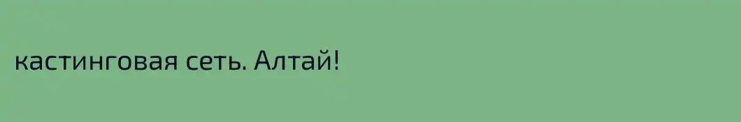 кастинговая сеть. Алтай!